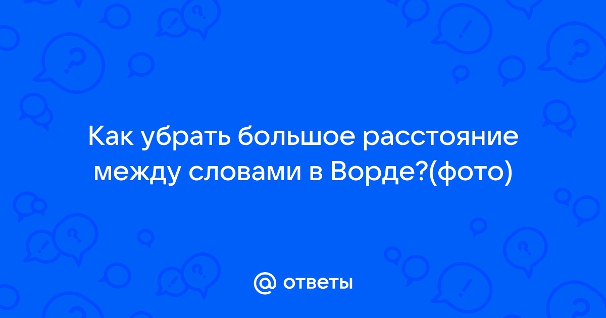 Выравнивание и интервалы