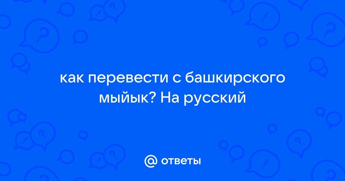 Стол перевод на башкирский