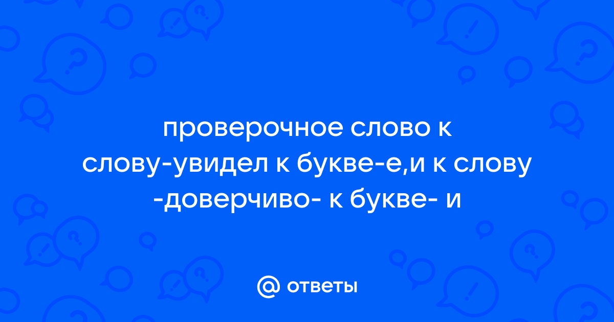 как проверить букву е в слове увидев