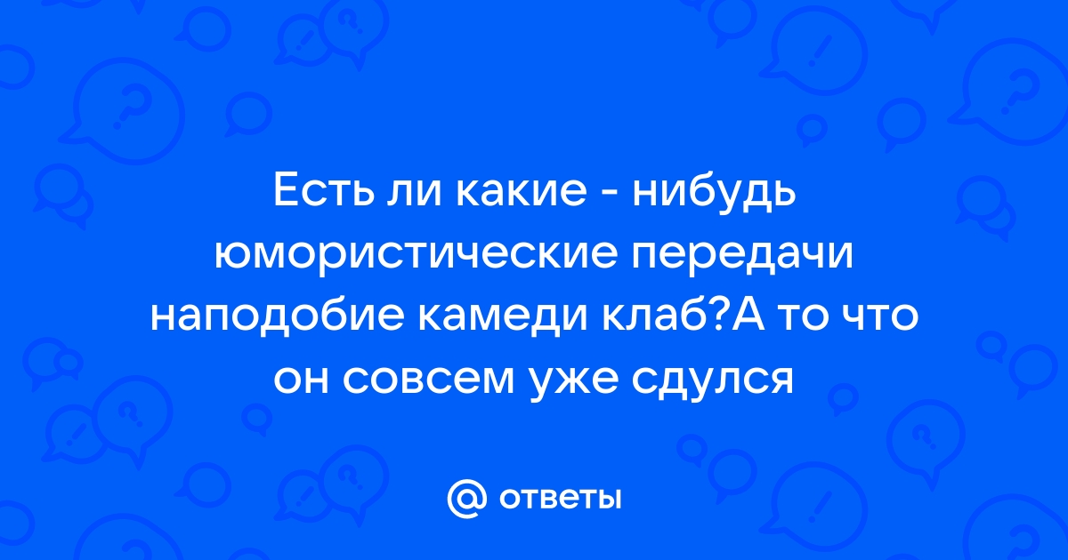 Чего нет того нет а ноутбук есть камеди клаб