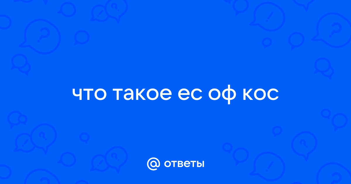 Ес оф кос