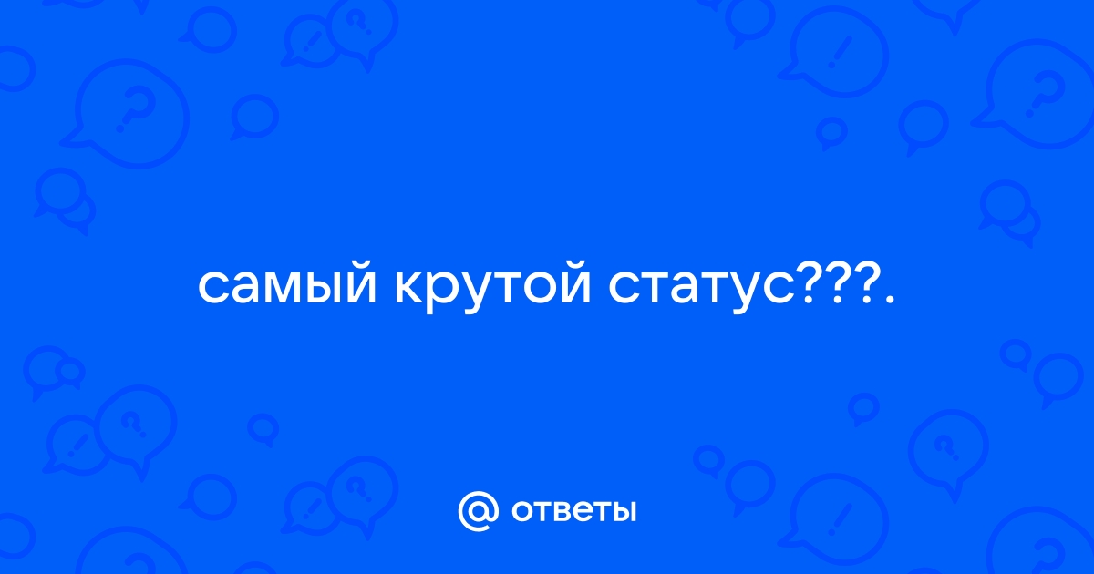 СТАТУСЫ ПРО КОНТАКТЕ ВКОНТАКТЕ СТАТУС ВК