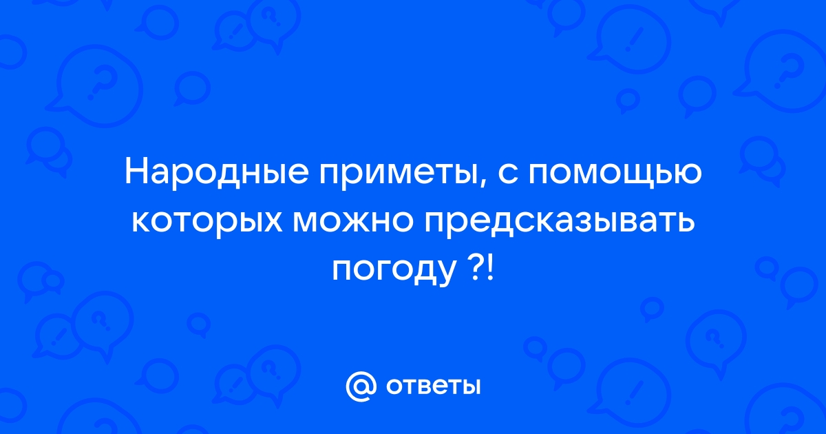 Народные приметы на погоду и урожай