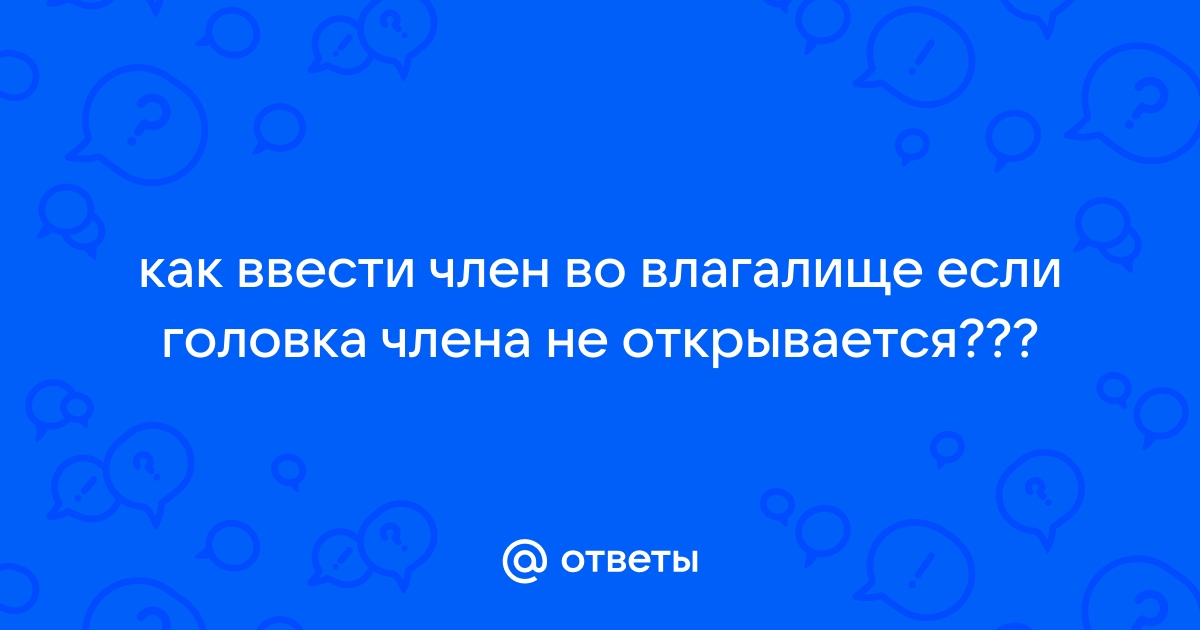 Как правильно вставить член