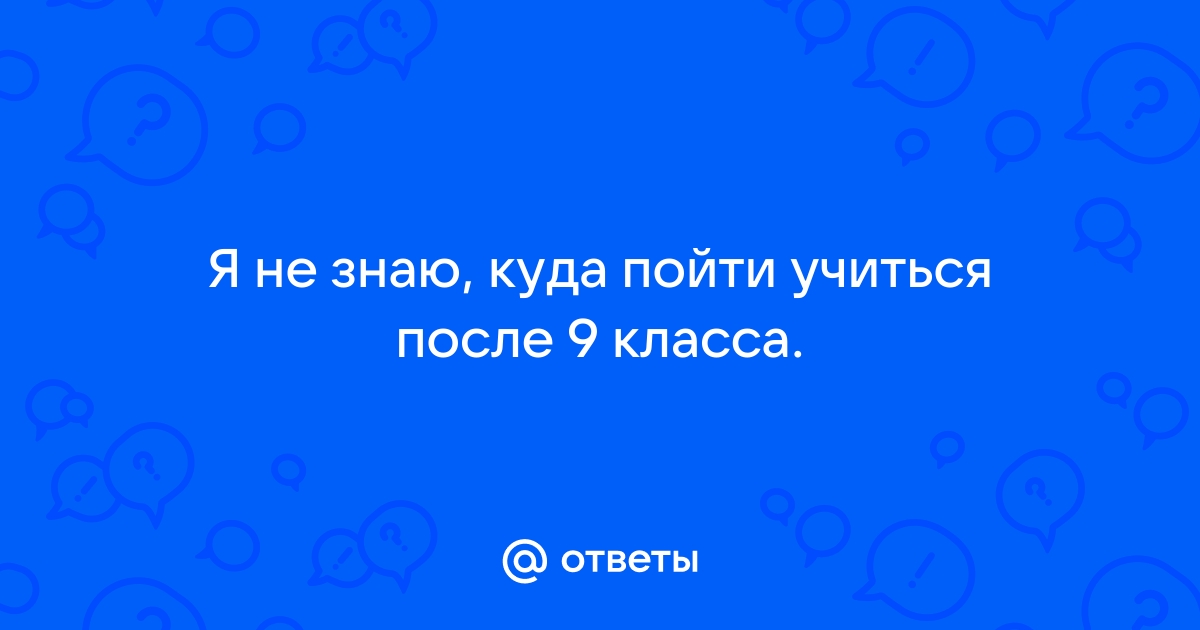 На кого учиться и куда поступать, если особо никуда не тянет?