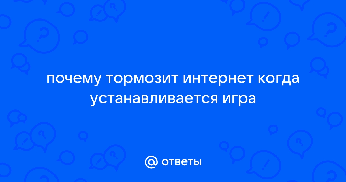 Почему зависает интернет