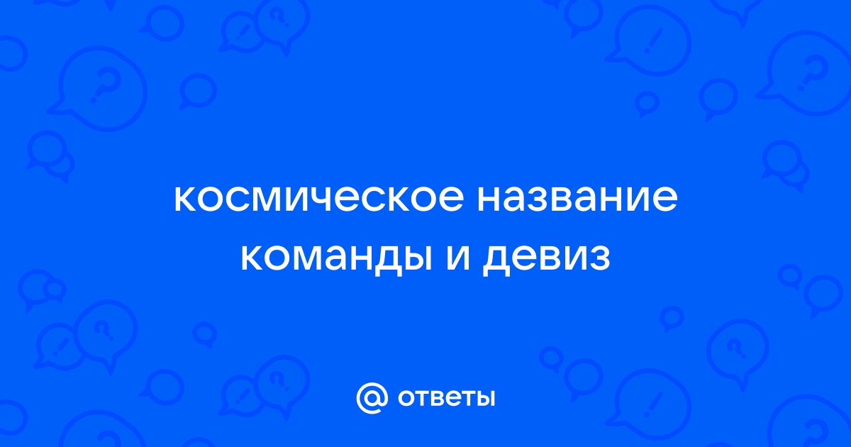 Зачем и для чего нужен девиз и название отряда для летнего детского лагеря