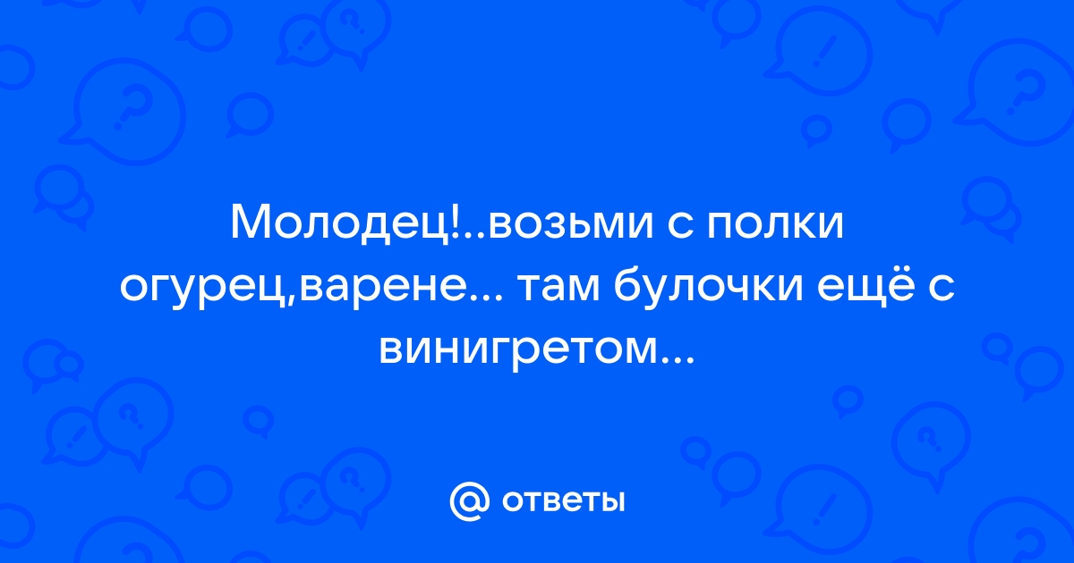 Молодец возьми с полки