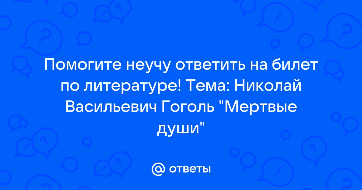 Сочинение: Образы помещиков в поэме Н.В. Гоголя 