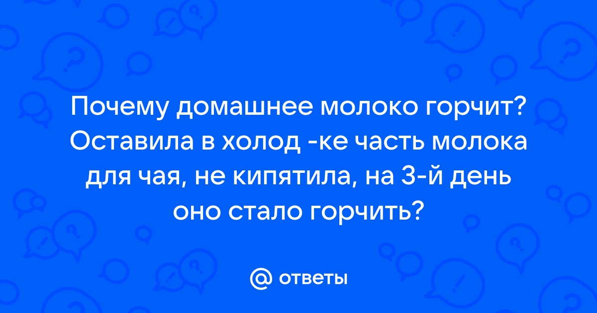 Почему может горчить молоко и что с этим делать?