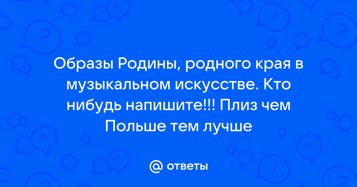 Образы родины родного края в музыкальном искусстве проект по музыке 6