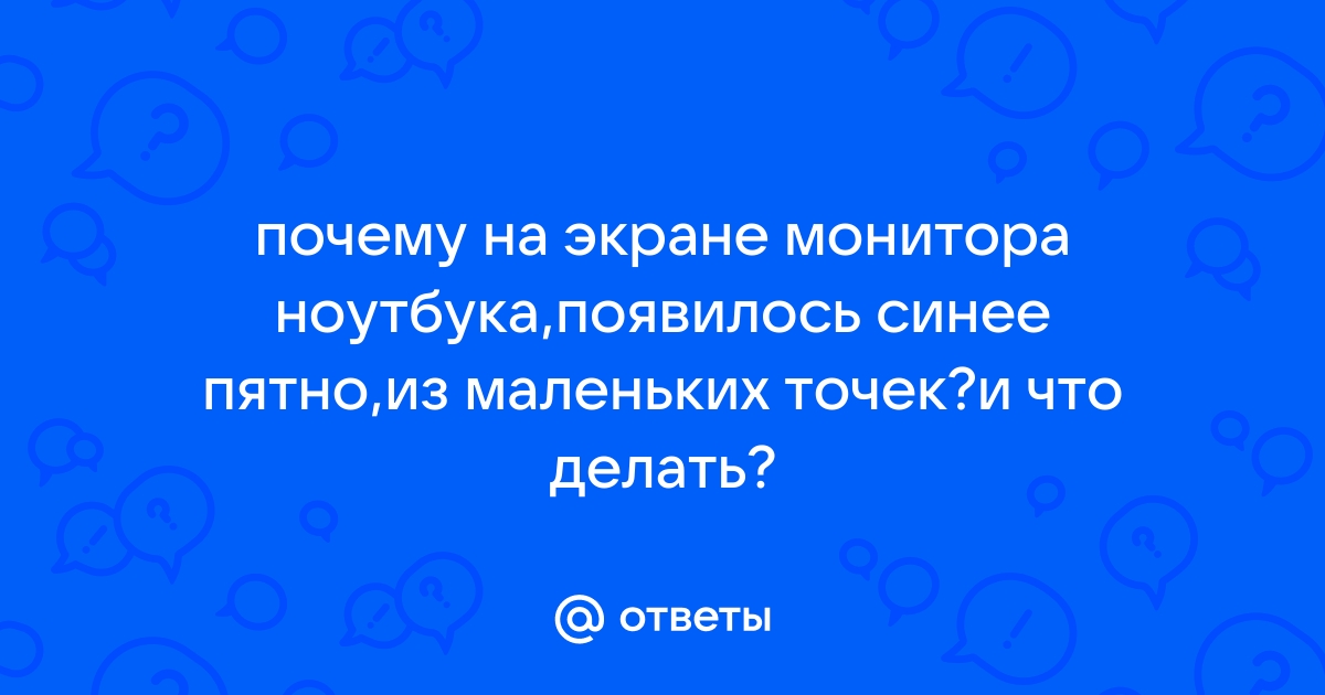 Упал монитор появилось пятно что делать