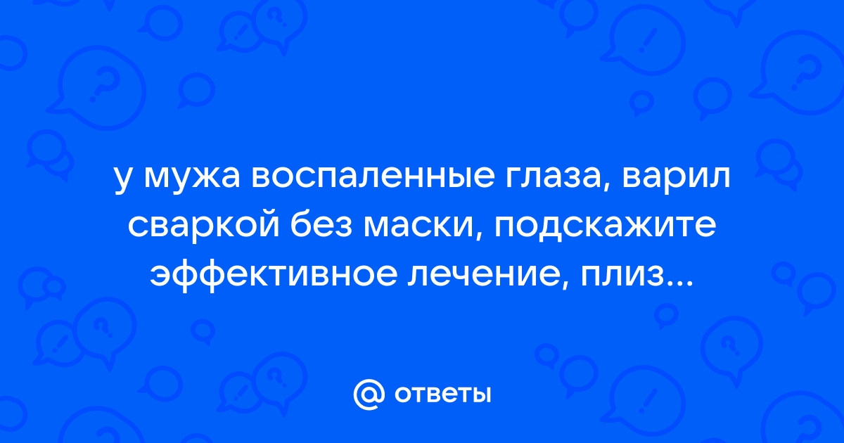 Что делать если болят глаза от сварки