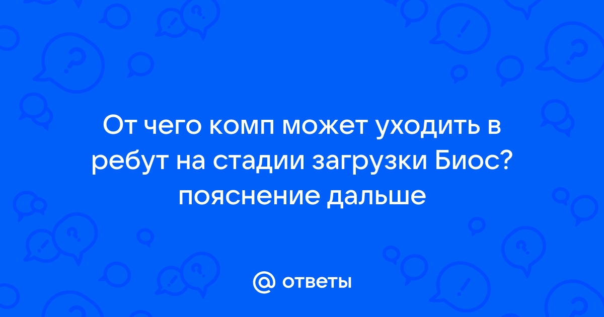 Компьютер уходит в ребут