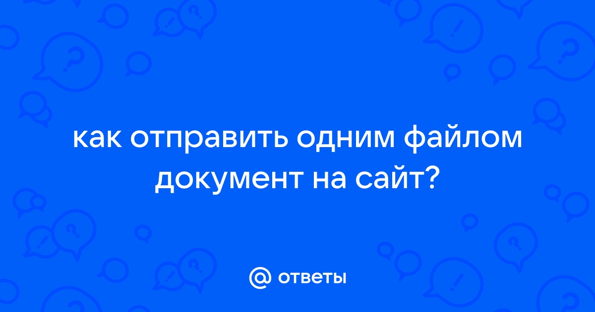 Как отправить вордовские документы одним файлом