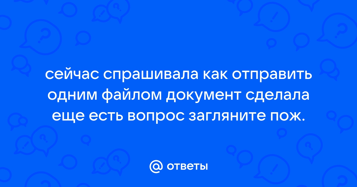 Как отправить вордовские документы одним файлом