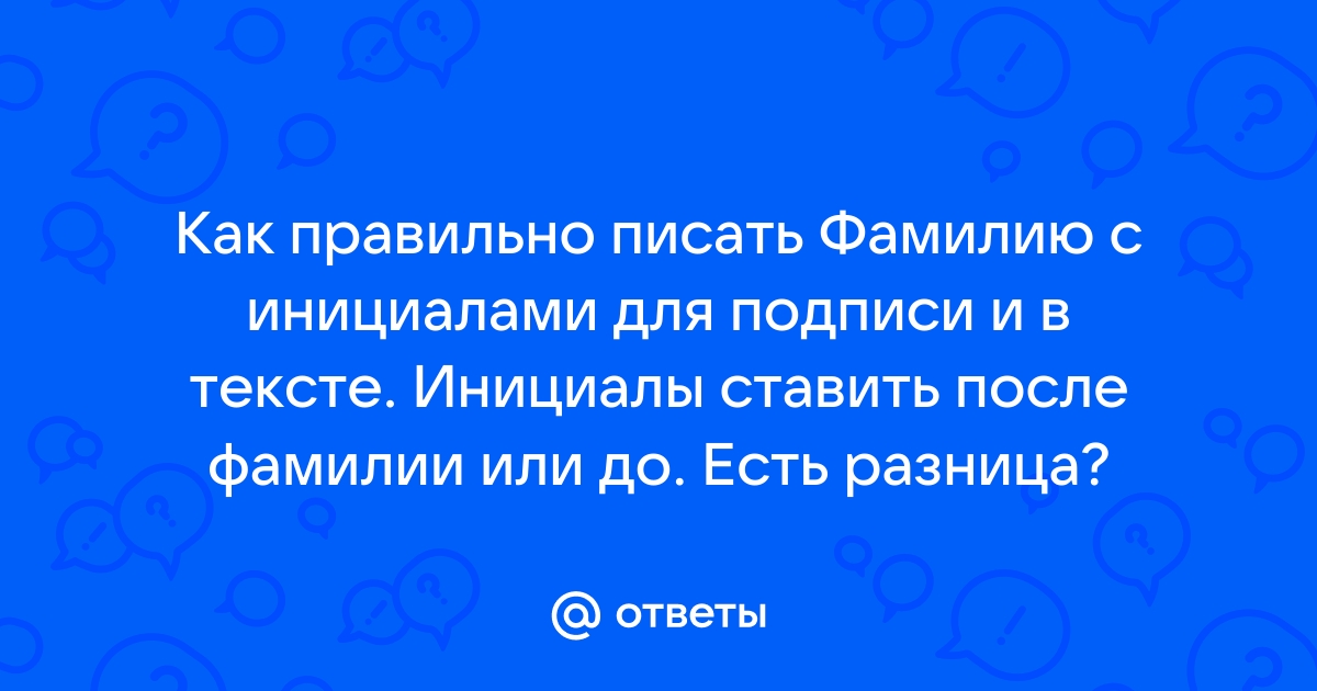 Как правильно писать фамилия или фамилию