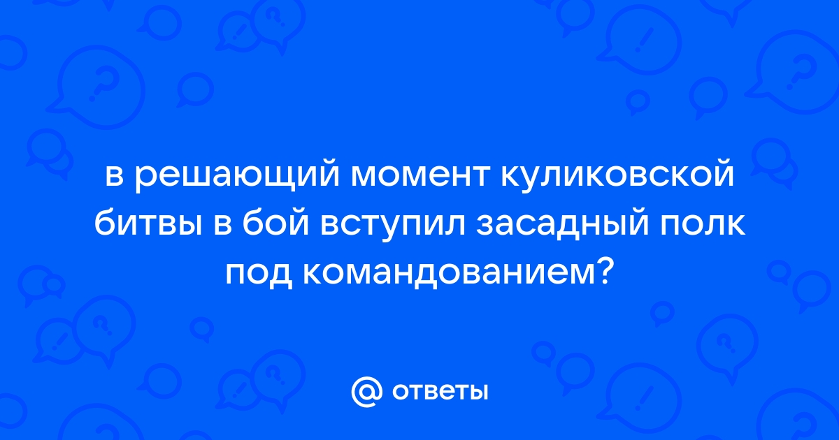 В решающий момент куликовской битвы в бой вступил засадный полк