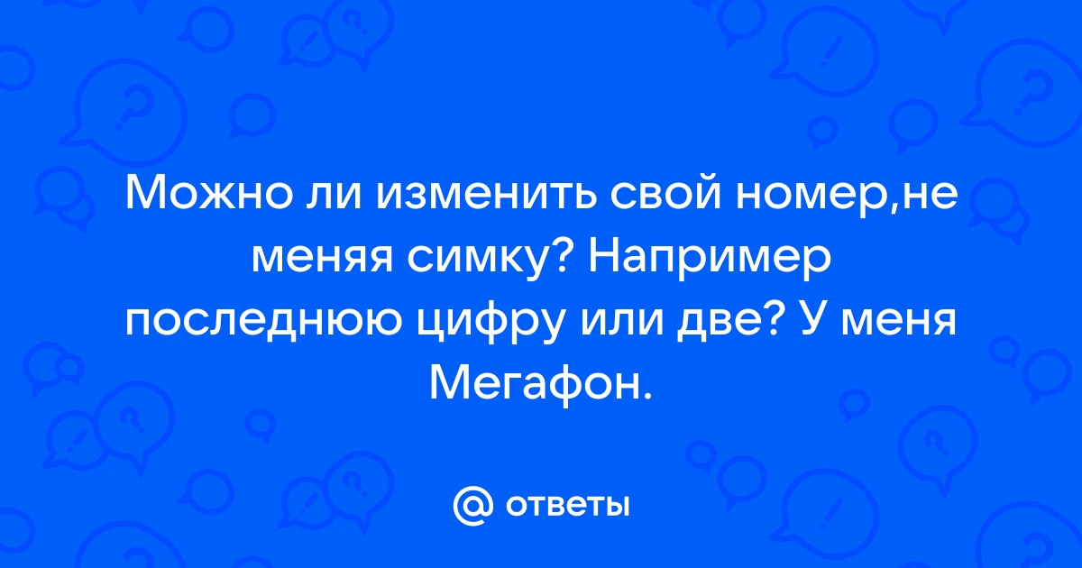 Можно ли поменять провайдера не меняя номер