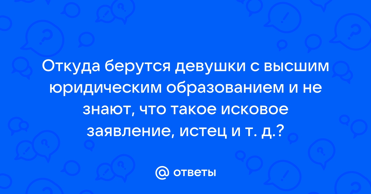 Ответы Mailru: Откуда берутся девушки с высшим юридическим