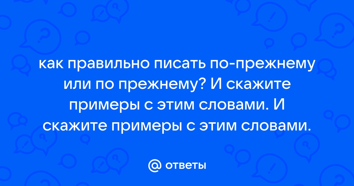 По прежнему или по прежнему