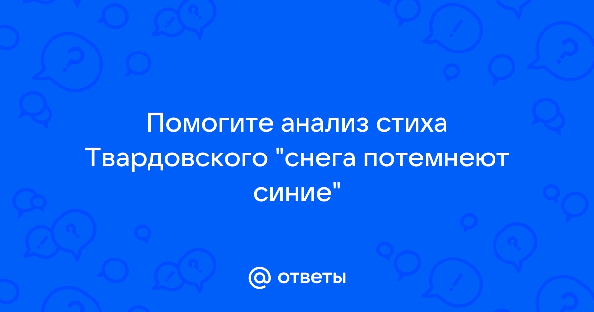 Снега потемнеют синие твардовский стих