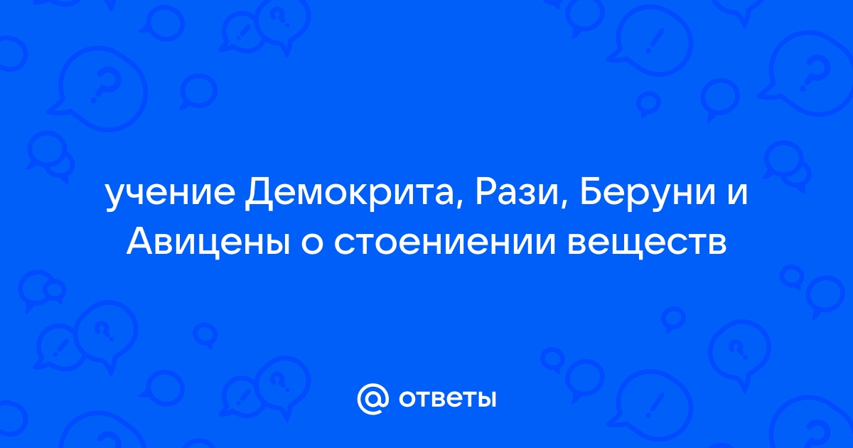 Реферат: Философия Демокрита