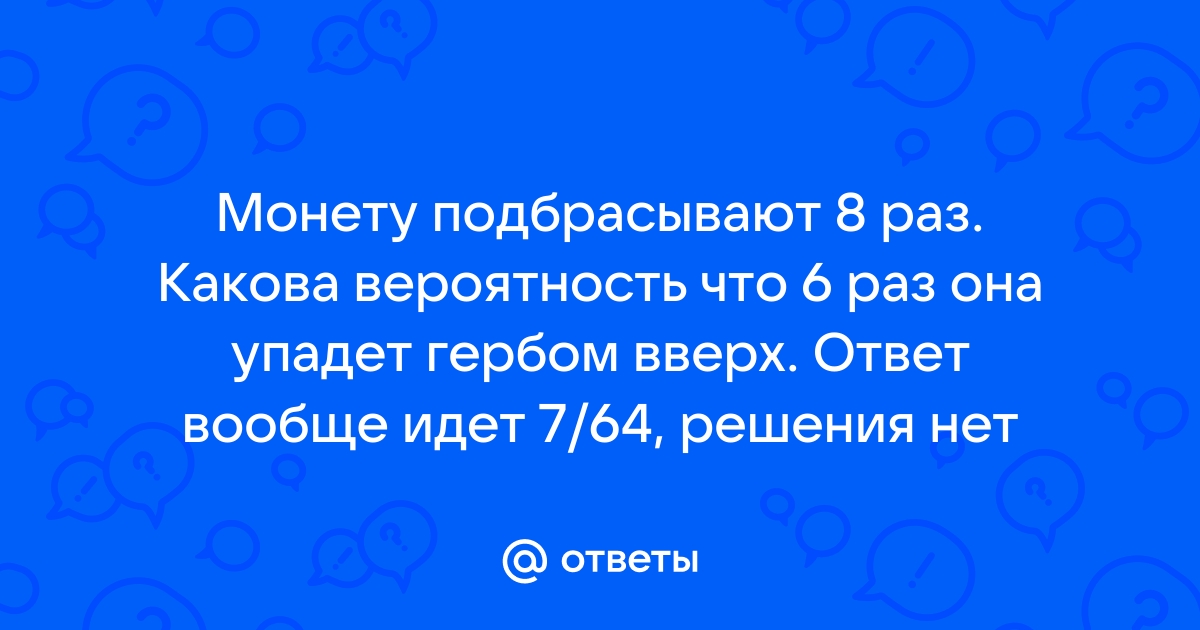 Пять монет высыпали на стол тогда вероятность что 3 монеты лежат гербом вверх равна