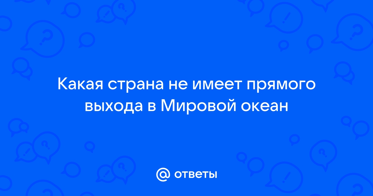 какая страна не имеет выхода к морю в африке