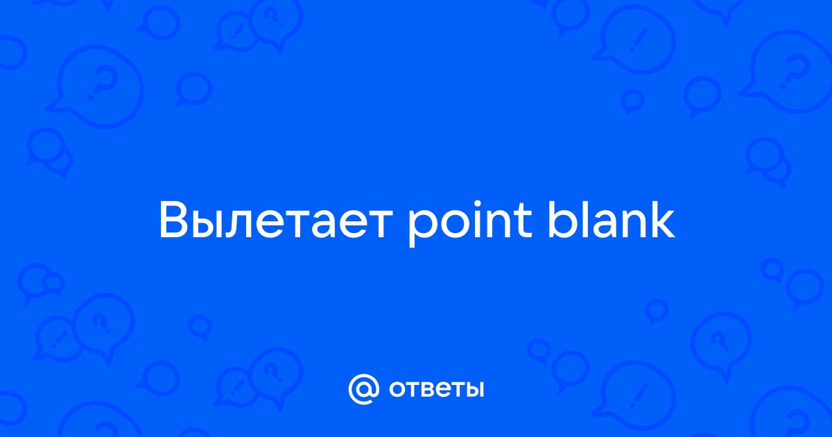 Решение многих проблем с Point blank - Форум