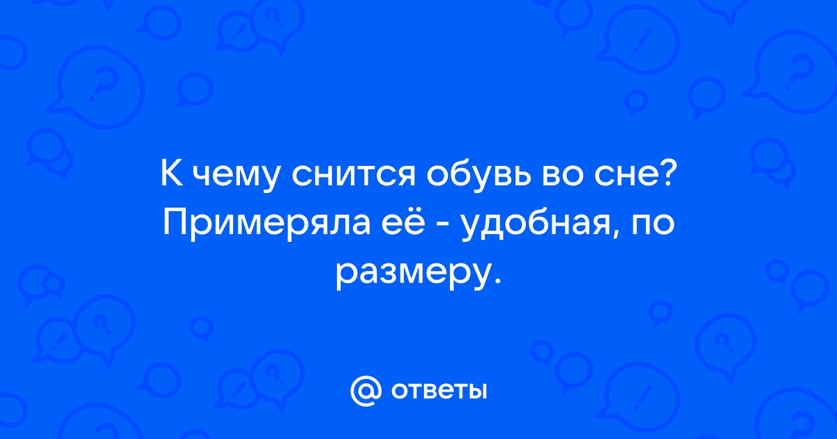 Сны приснилась обувь