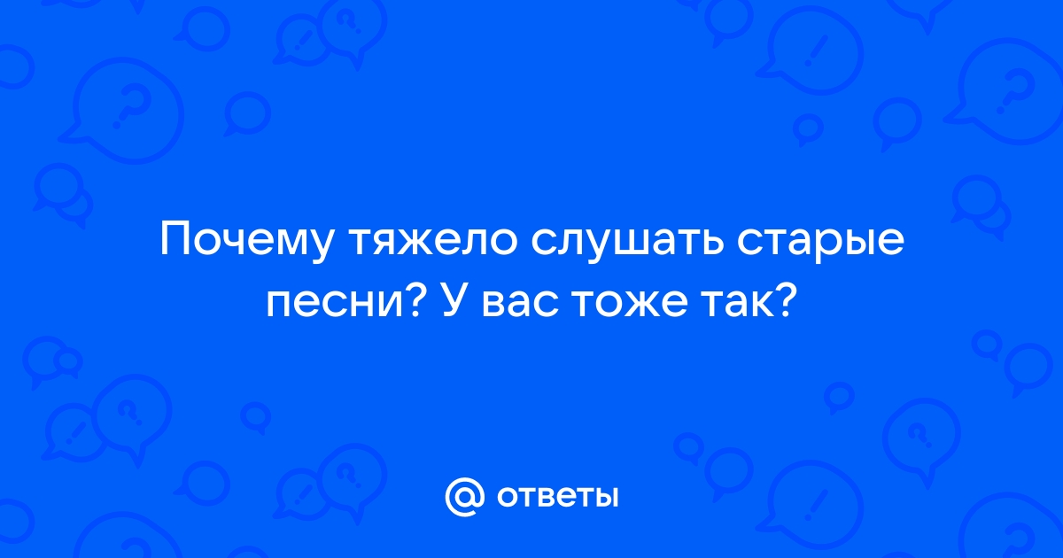 Почему ты не берешь трубку телефона песня