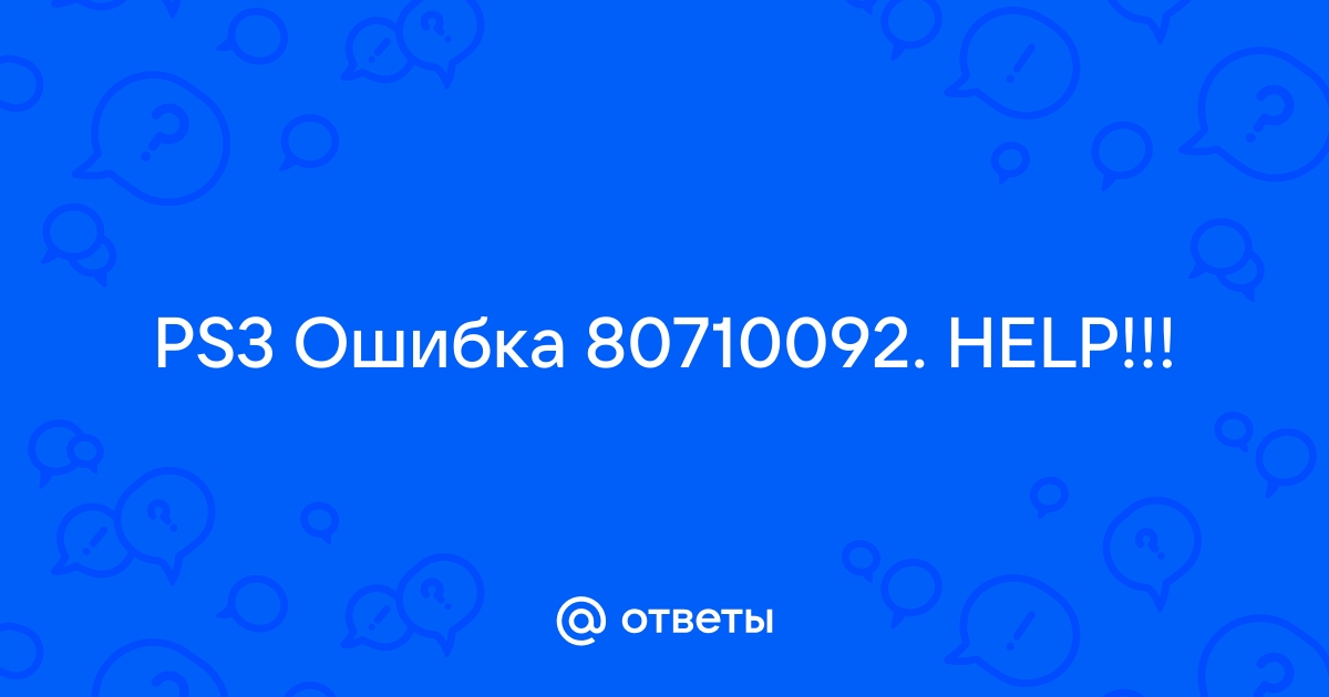 Ошибка 80710092 на ps3