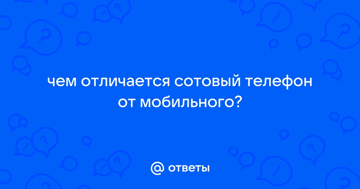 Чем отличается стационарный телефон от мобильного