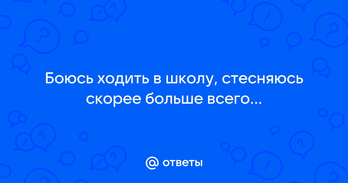 Как перестать стесняться: 9 советов психолога | РБК Стиль