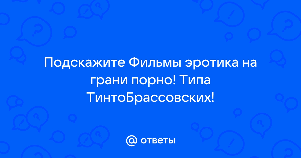 На грани порно: 20 популярных, но слишком откровенных фильмов