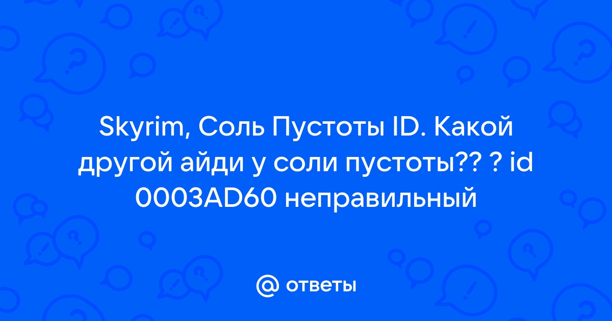 Как очистить соль пустоты в скайриме