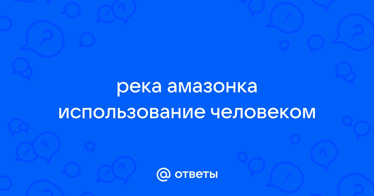 Использование человеком реки амазонка