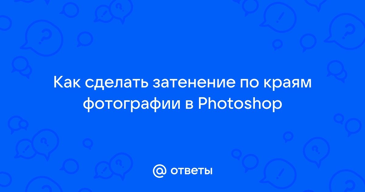 Как в Фотошопе сделать рамку вокруг фотографии