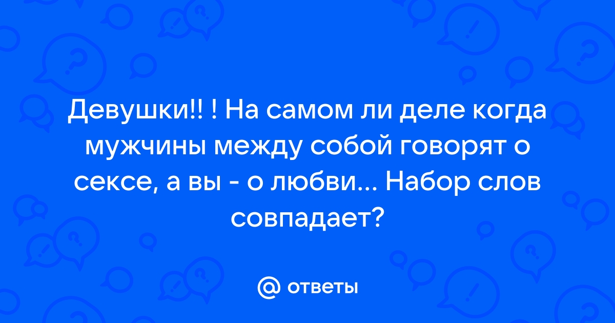 Я ХОЧУ ТЕБЯ: ГОРЯЧИЕ СМС, ЧТОБЫ РАСЖЕЧЬ ЕГО ЖЕЛАНИЕ | Я Женщина | Дзен