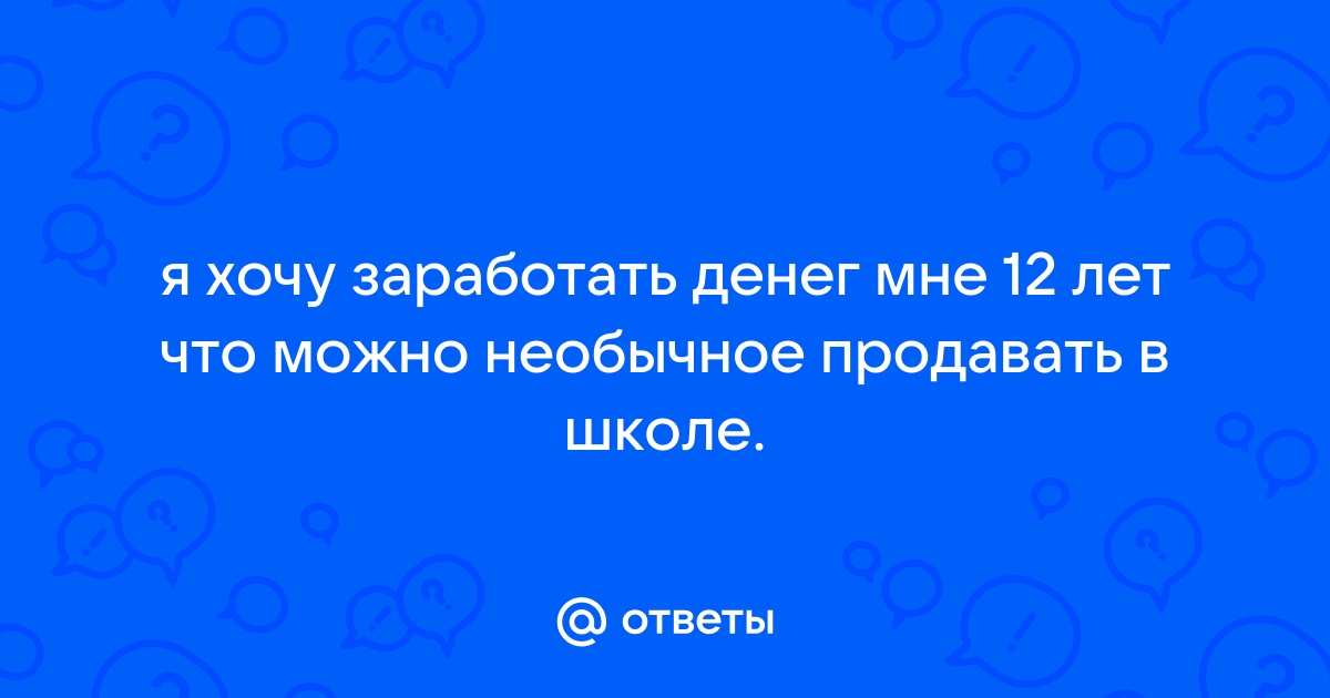 Как и где начать зарабатывать подростку