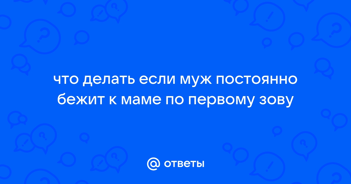 Муж часто уходит по вечерам. Как реагировать?