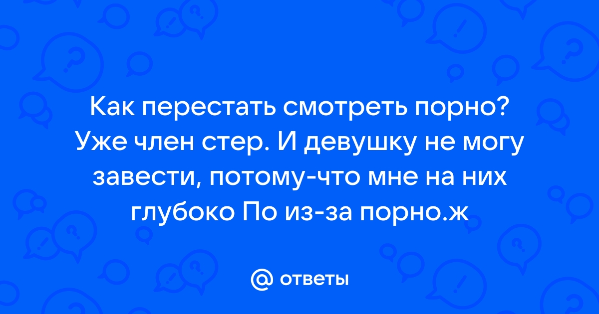 Порнозависимость: что это и как с ней бороться