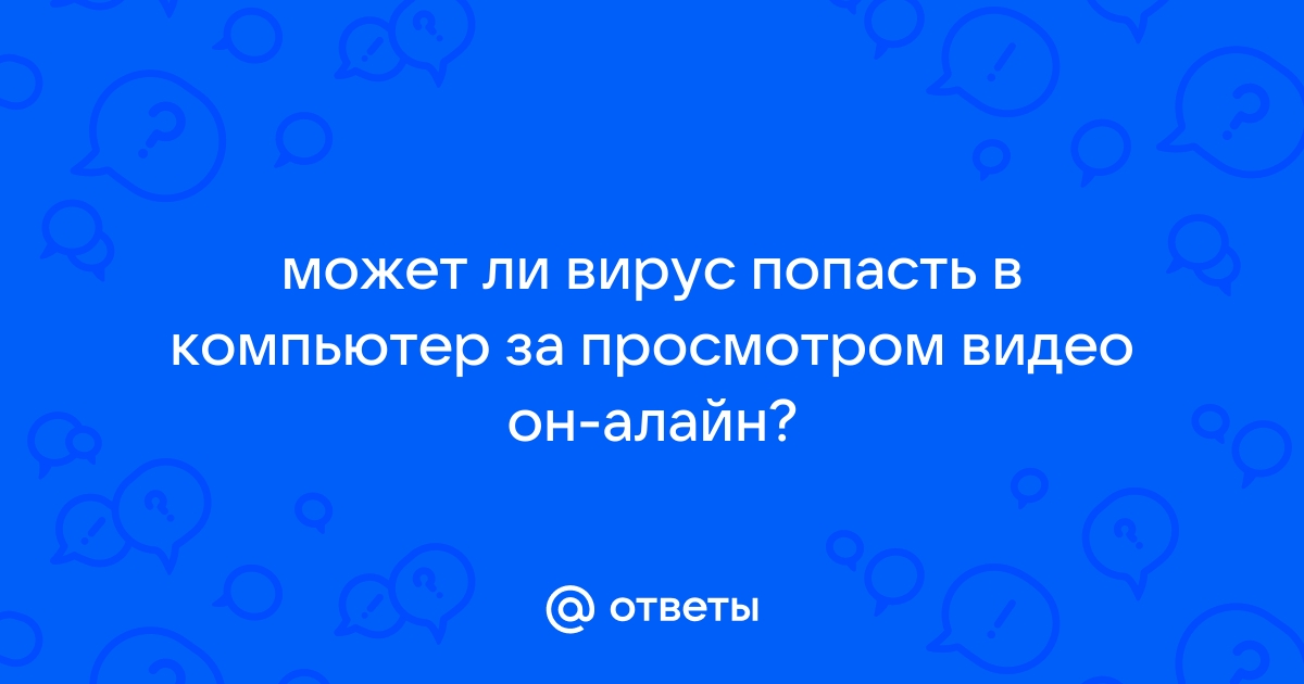 Как звучит компьютерный заговор против вирусов