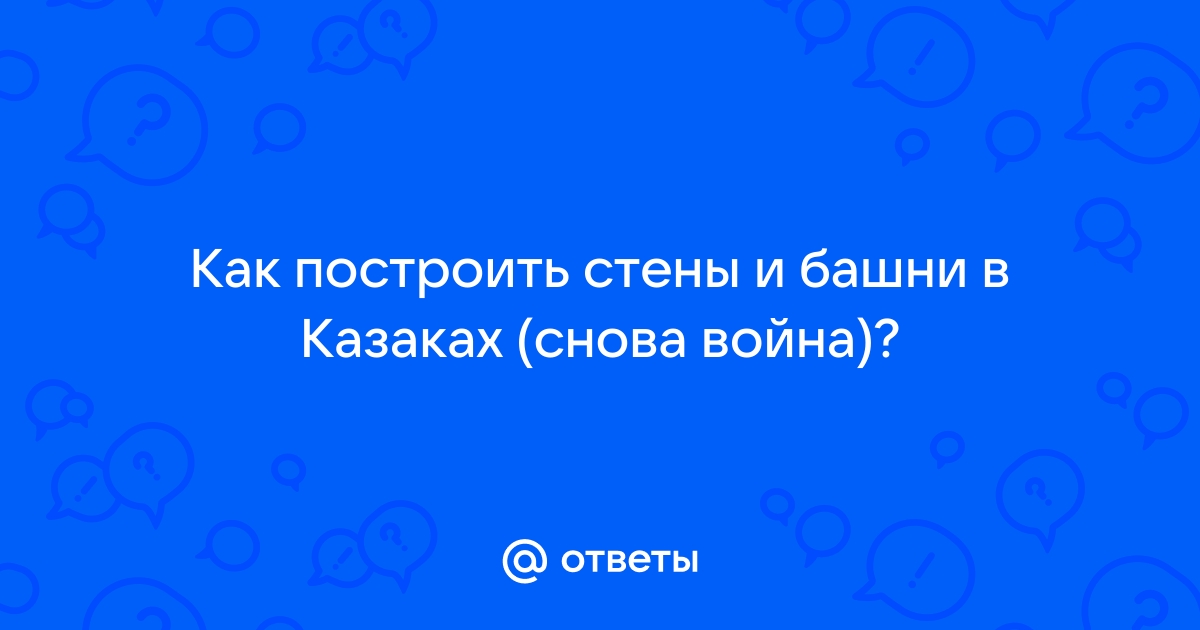 Как построить стену в казаках