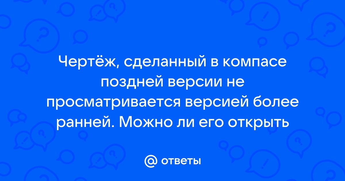 Как открыть файл более поздней версии инвентор