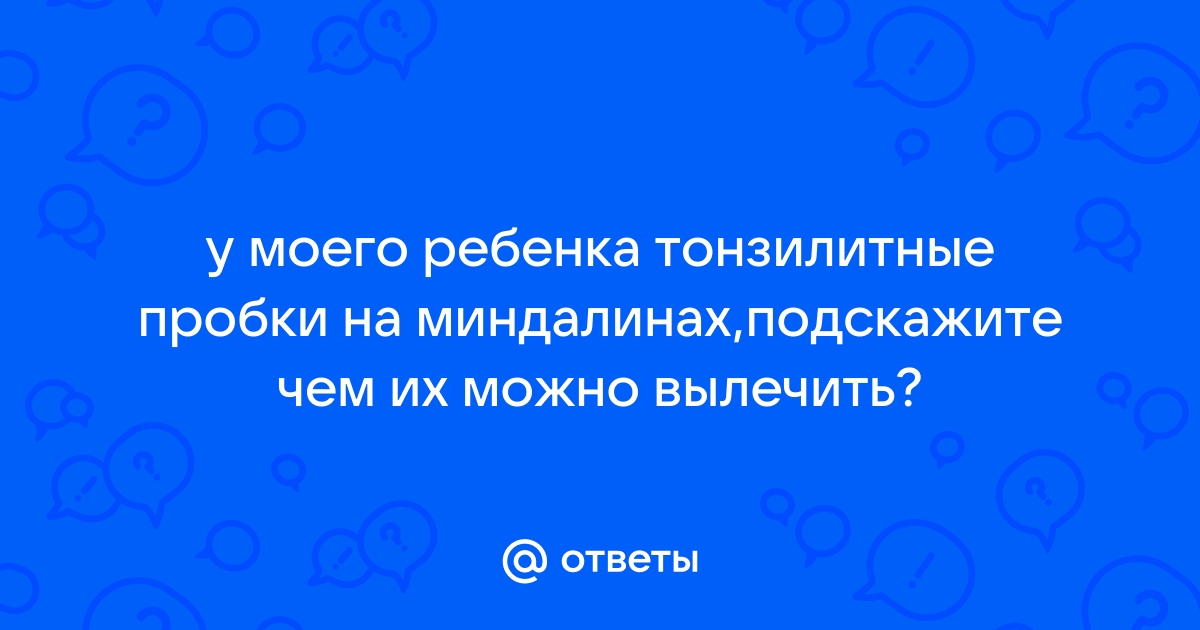 Тонзиллит - причины и последствия. Как лечить тонзилит