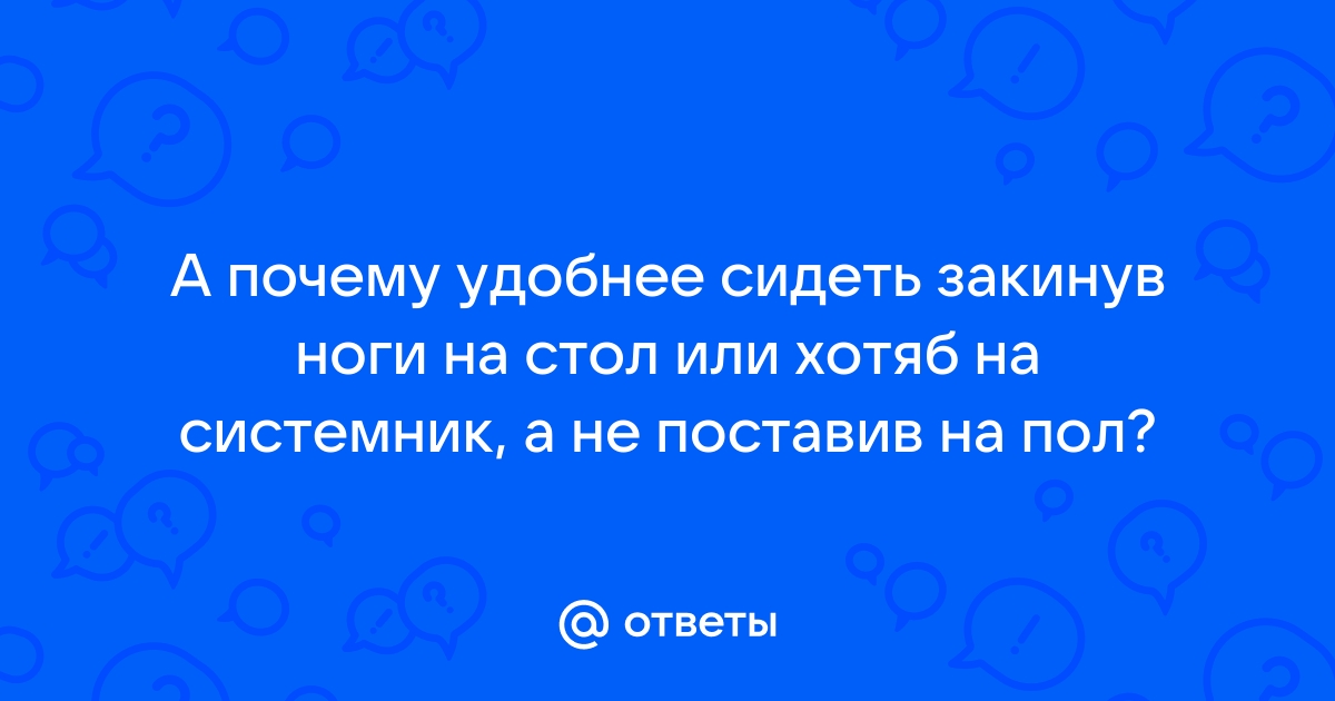 Человек закинул ноги на стол