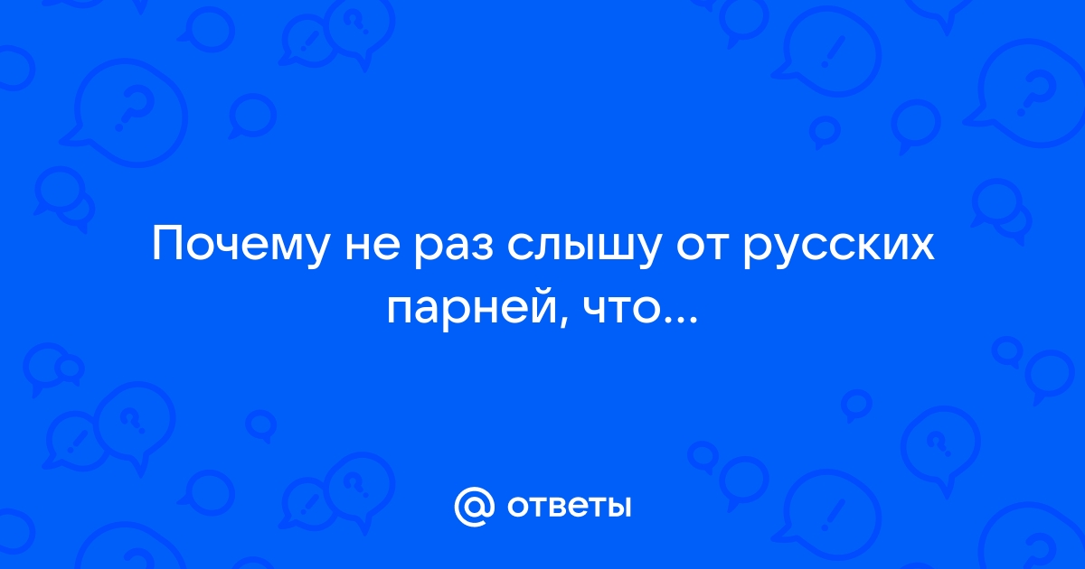 Ответы Mail: КАВКАЗСКИЕ ЖЕНЩИНЫ ЛЮБЯТ РУССКИХ ПАРНЕЙ?