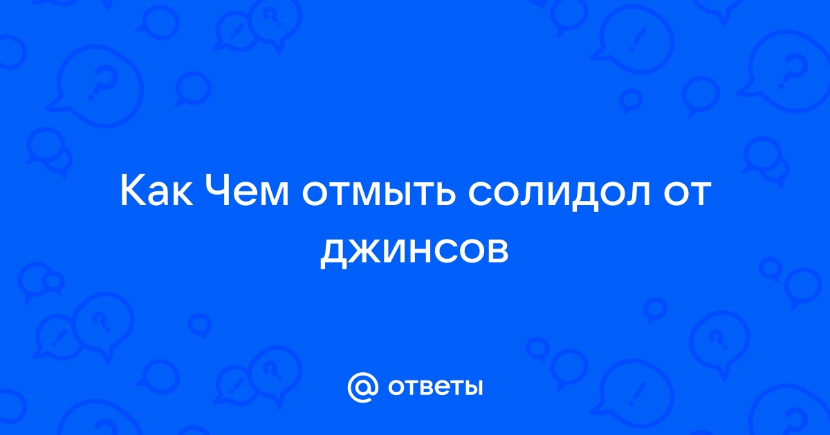 Как и чем отмыть солидол с одежды